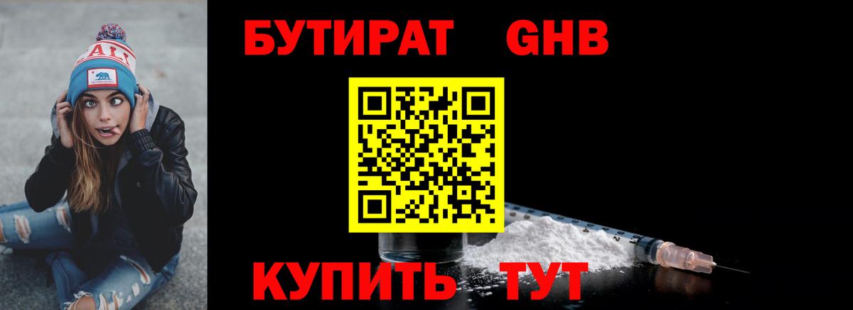 БУТИРАТ оксибутират Сухой Лог